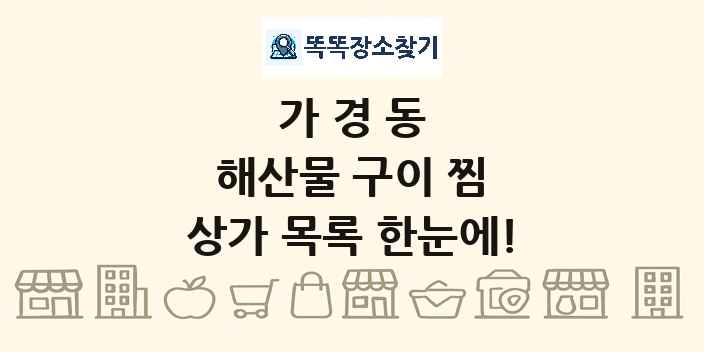 가경동 해산물 구이 찜 상가 목록 및 정보