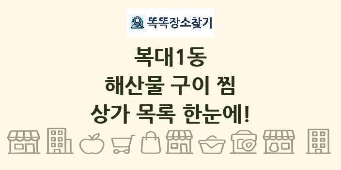 복대1동 해산물 구이 찜 상가 목록 및 정보