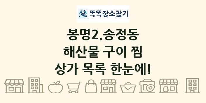 봉명2.송정동 해산물 구이 찜 상가 목록 및 정보