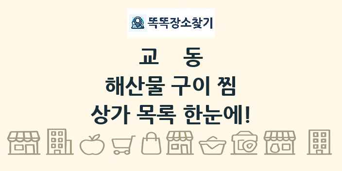 교동 해산물 구이 찜 상가 목록 및 정보