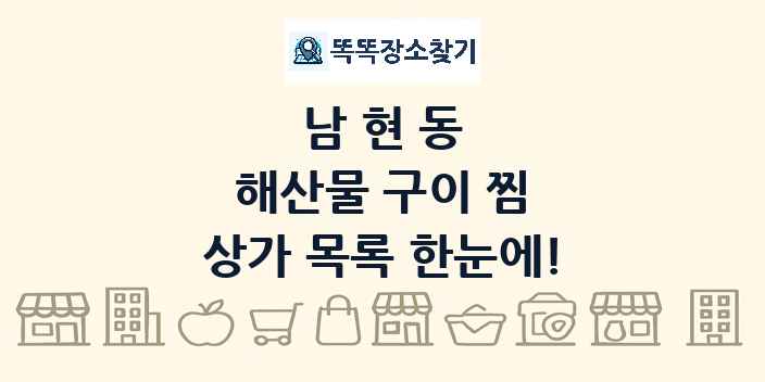남현동 해산물 구이 찜 상가 목록 및 정보