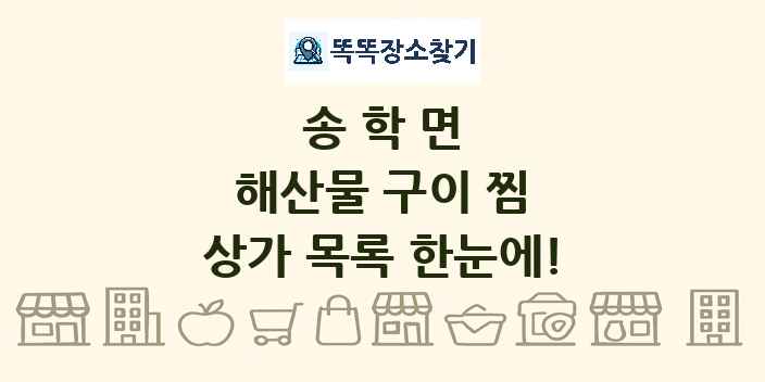 송학면 해산물 구이 찜 상가 목록 및 정보
