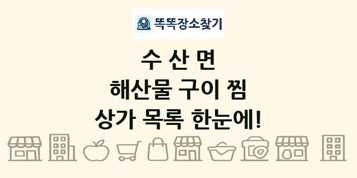 수산면 해산물 구이 찜 상가 목록 및 정보