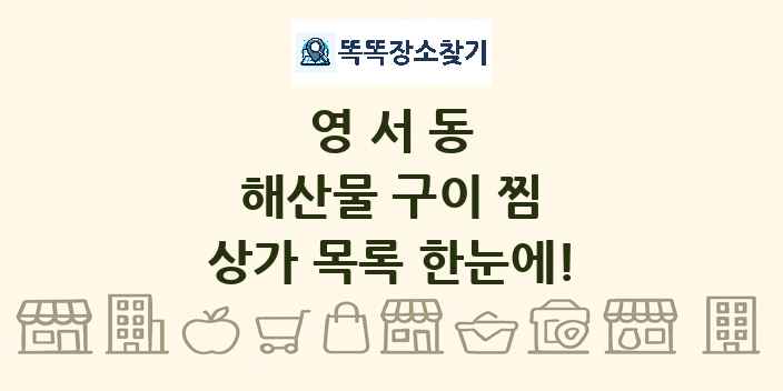 영서동 해산물 구이 찜 상가 목록 및 정보