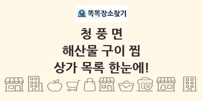 청풍면 해산물 구이 찜 상가 목록 및 정보