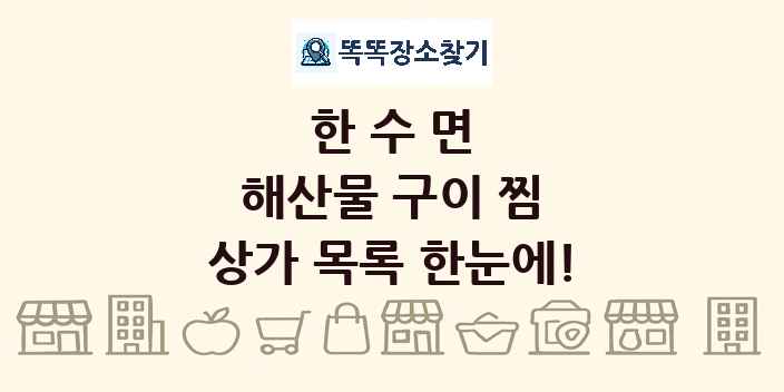 한수면 해산물 구이 찜 상가 목록 및 정보