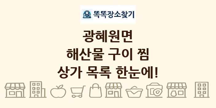 광혜원면 해산물 구이 찜 상가 목록 및 정보