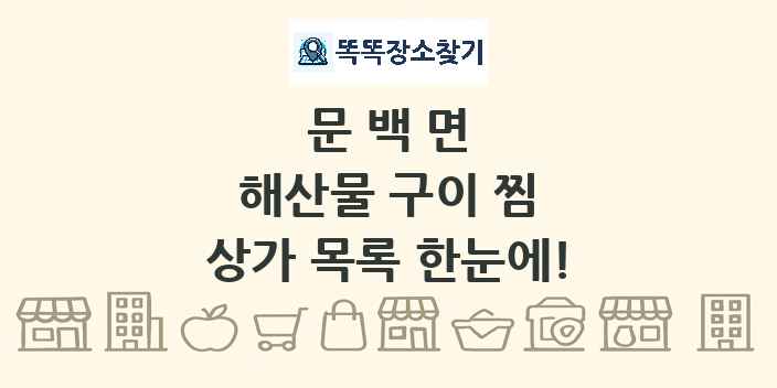 문백면 해산물 구이 찜 상가 목록 및 정보