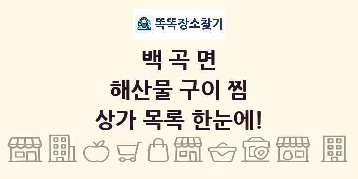 백곡면 해산물 구이 찜 상가 목록 및 정보