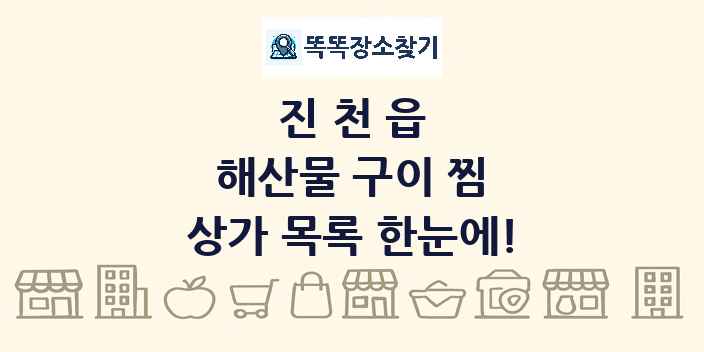 진천읍 해산물 구이 찜 상가 목록 및 정보