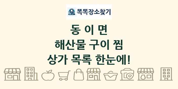동이면 해산물 구이 찜 상가 목록 및 정보