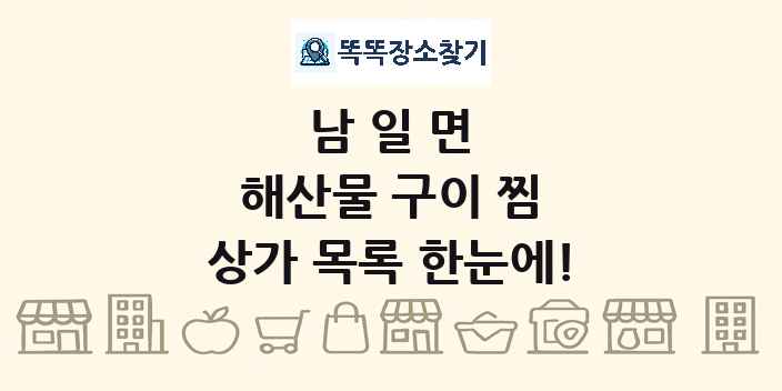 남일면 해산물 구이 찜 상가 목록 및 정보