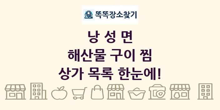낭성면 해산물 구이 찜 상가 목록 및 정보