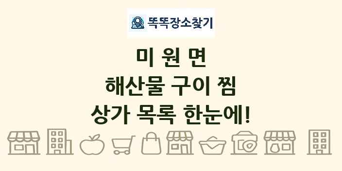 미원면 해산물 구이 찜 상가 목록 및 정보
