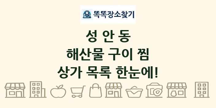 성안동 해산물 구이 찜 상가 목록 및 정보