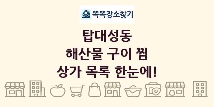탑대성동 해산물 구이 찜 상가 목록 및 정보