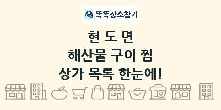 현도면 해산물 구이 찜 상가 목록 및 정보