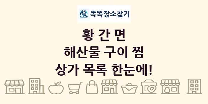 황간면 해산물 구이 찜 상가 목록 및 정보