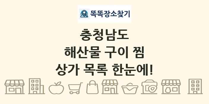 충청남도 해산물 구이 찜 상가 목록 및 정보