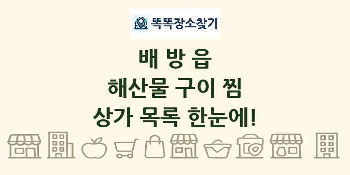 배방읍 해산물 구이 찜 상가 목록 및 정보