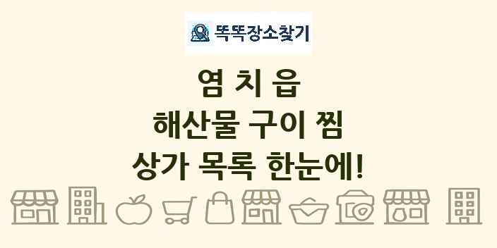 염치읍 해산물 구이 찜 상가 목록 및 정보