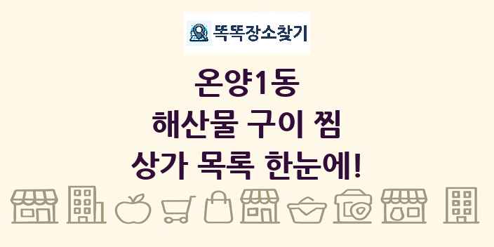온양1동 해산물 구이 찜 상가 목록 및 정보