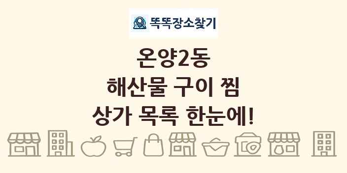 온양2동 해산물 구이 찜 상가 목록 및 정보