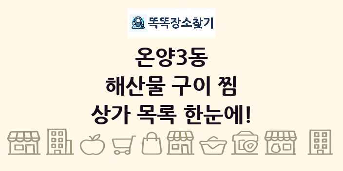 온양3동 해산물 구이 찜 상가 목록 및 정보