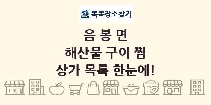 음봉면 해산물 구이 찜 상가 목록 및 정보