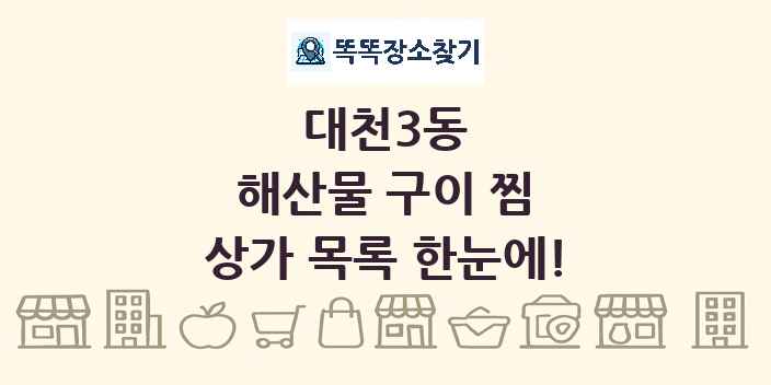 대천3동 해산물 구이 찜 상가 목록 및 정보
