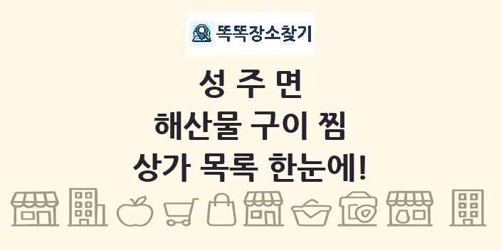 성주면 해산물 구이 찜 상가 목록 및 정보