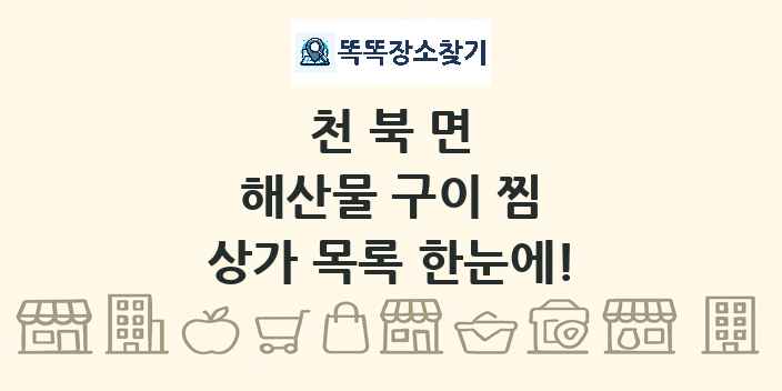 천북면 해산물 구이 찜 상가 목록 및 정보