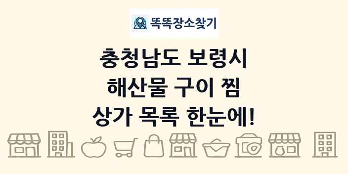 충청남도 보령시 해산물 구이 찜 상가 목록 및 정보