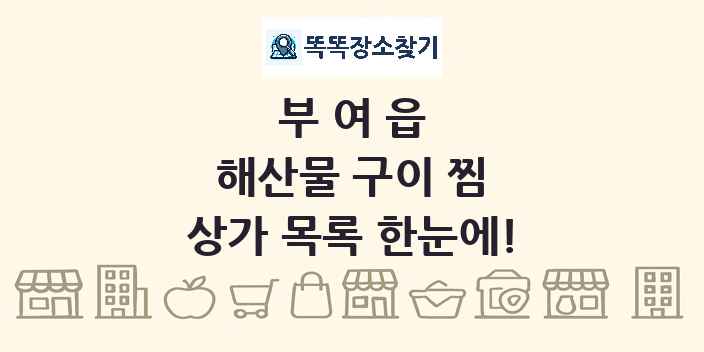 부여읍 해산물 구이 찜 상가 목록 및 정보