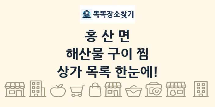 홍산면 해산물 구이 찜 상가 목록 및 정보
