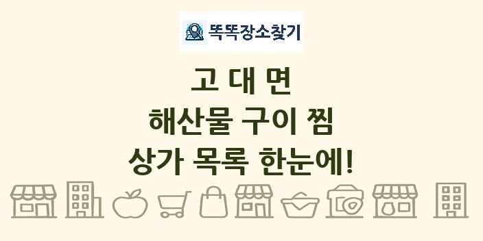 고대면 해산물 구이 찜 상가 목록 및 정보
