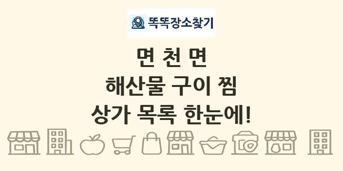 면천면 해산물 구이 찜 상가 목록 및 정보