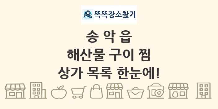 송악읍 해산물 구이 찜 상가 목록 및 정보