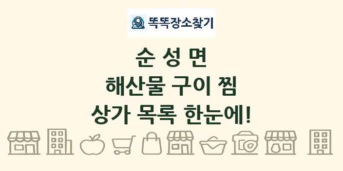 순성면 해산물 구이 찜 상가 목록 및 정보