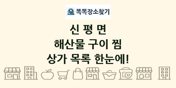 신평면 해산물 구이 찜 상가 목록 및 정보