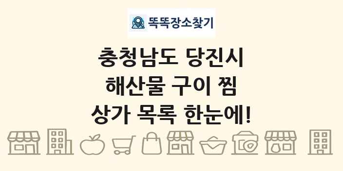 충청남도 당진시 해산물 구이 찜 상가 목록 및 정보