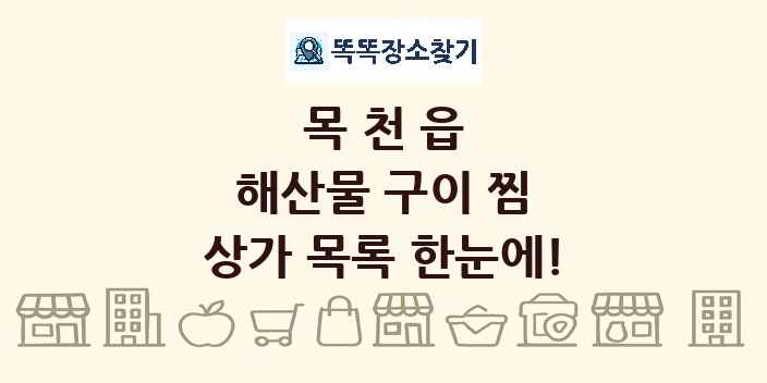 목천읍 해산물 구이 찜 상가 목록 및 정보