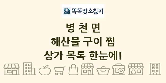 병천면 해산물 구이 찜 상가 목록 및 정보