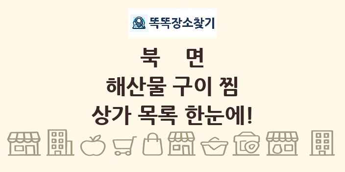 북면 해산물 구이 찜 상가 목록 및 정보
