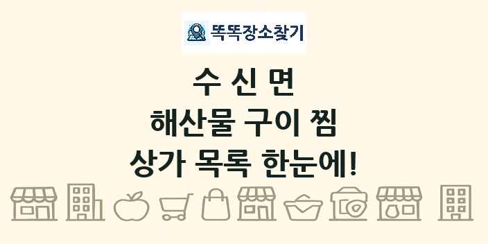 수신면 해산물 구이 찜 상가 목록 및 정보