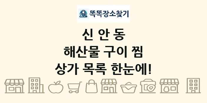 신안동 해산물 구이 찜 상가 목록 및 정보