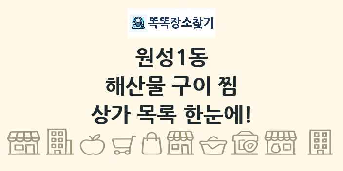 원성1동 해산물 구이 찜 상가 목록 및 정보