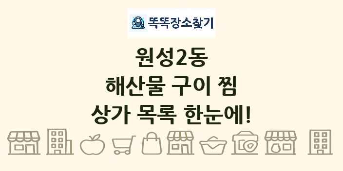 원성2동 해산물 구이 찜 상가 목록 및 정보