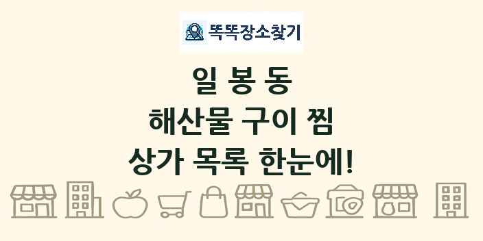 일봉동 해산물 구이 찜 상가 목록 및 정보