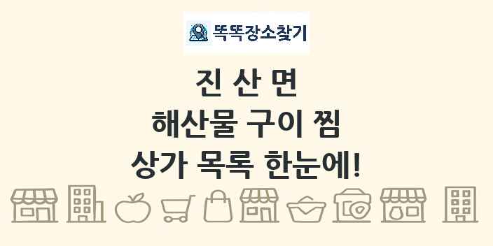 진산면 해산물 구이 찜 상가 목록 및 정보